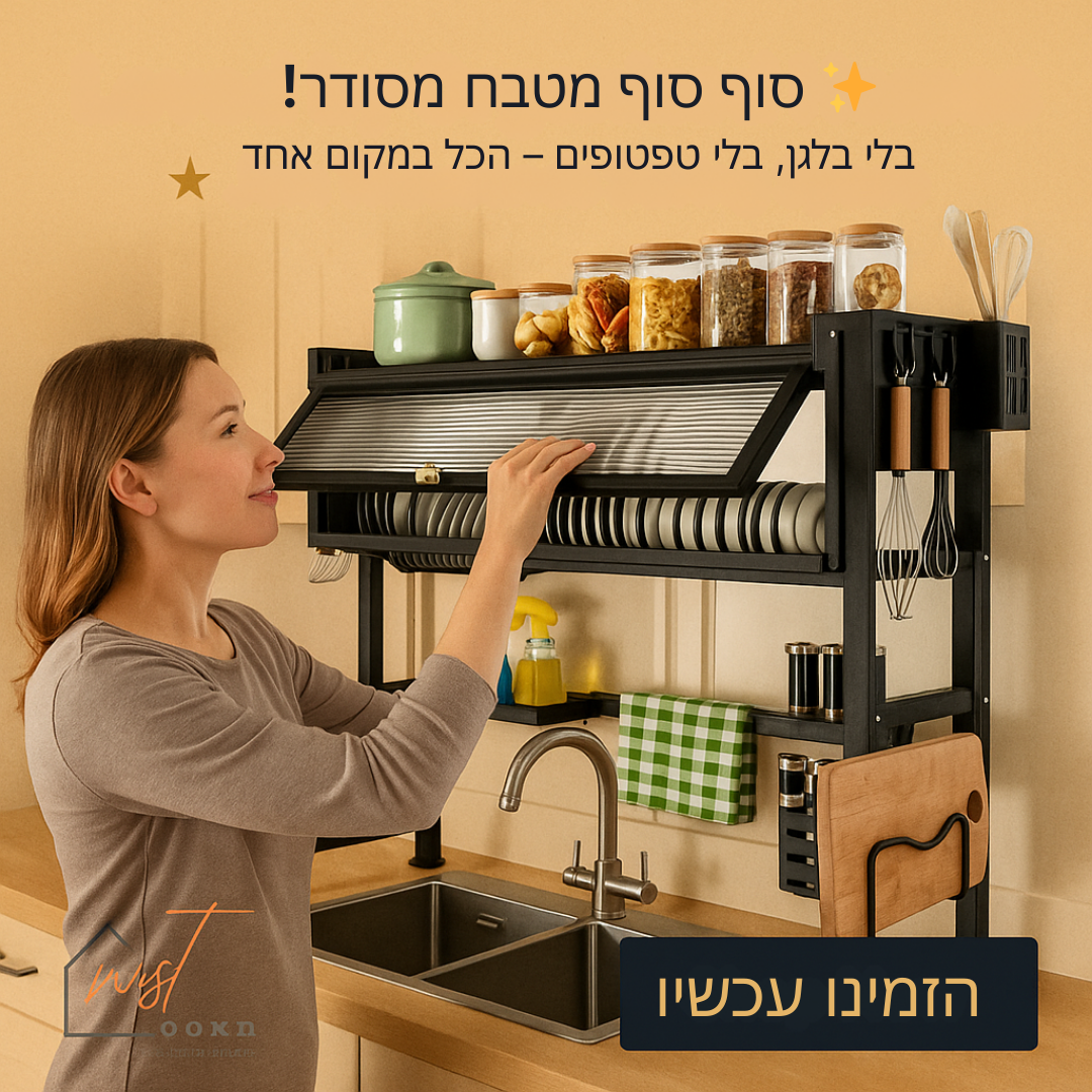מתקן לייבוש כלים בלי רטיבות – 65 ס"מ/85 ס"מ